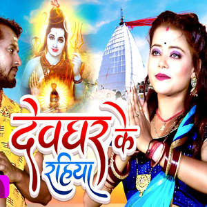 Deoghar Ke Rahiya