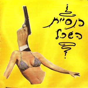 נפלה עלייך עצבות