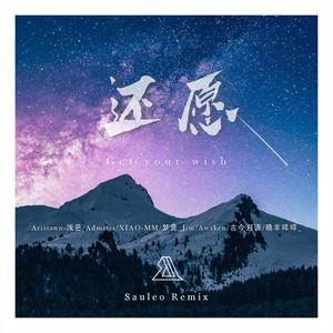 Aristawn-浅芒-还愿（Sauleo remix）