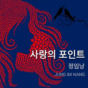 사랑의 포인트