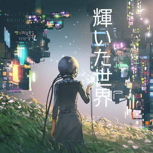 輝いた世界 (Remix) [Instrumental]