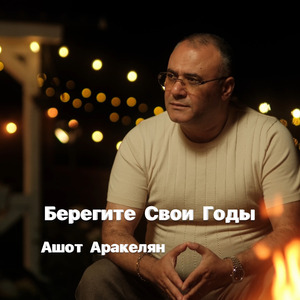 Берегите свои годы