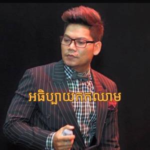 អធិប្បាយកកឈាម - ព្រាប សុវត្ថិ