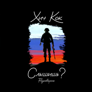 Слышишь? (радиоверсия)