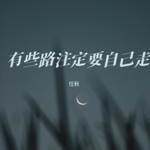 有些路注定要自己走