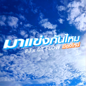 มาแข่งกันไหม