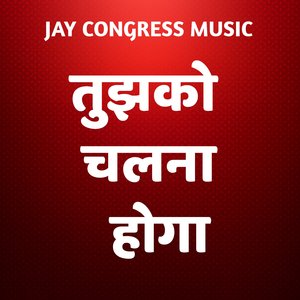 तुझको चलना होगा