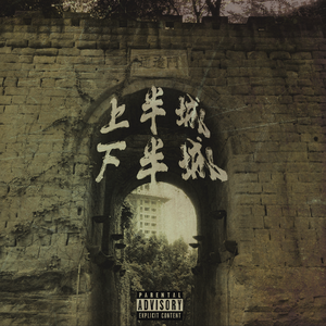 上半城下半城
