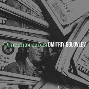 Огненная сабля