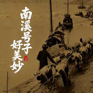 南溪号子好美妙