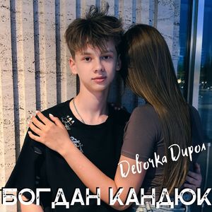 Девочка Дирол