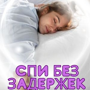 Вечерняя дрема