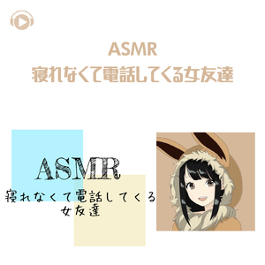ASMR - 寝れなくて電話してくる女友達_pt02 (feat. ASMR by ABC & ALL BGM CHANNEL)