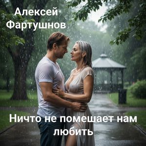 Ничто не помешает нам любить
