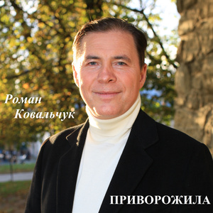 Приворожила