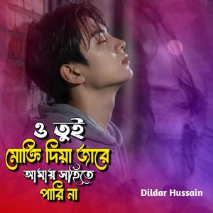 ও তুই মোক্তি দিয়া যারে আমায় সইতে পারি না