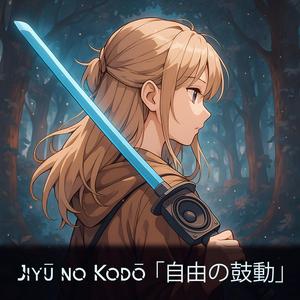 Jiyū no Kodō 「自由の鼓動」