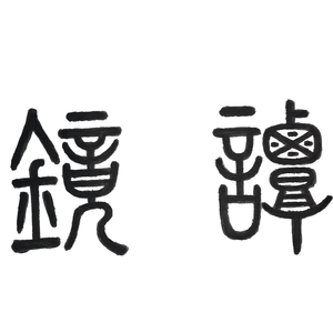 仗剑玄墟