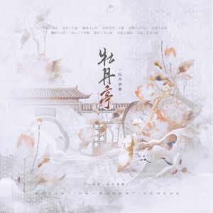 牡丹亭·牡丹亭梦(Cover:云の泣)