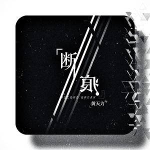 断痕 （Instrumental）