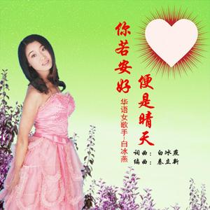 你若安好便是晴天