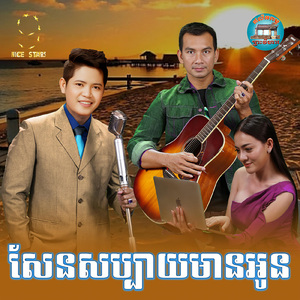 សែនសប្បាយមានអូន