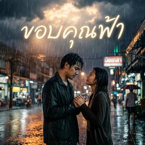 ขอบคุณฟ้า