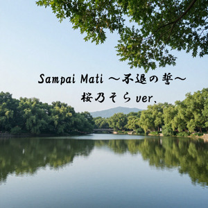 Sampai Mati -不退の誓- (feat. 桜乃そら, 音街ウナ, 弦巻マキ & 夏色花梨) [Indonesian ver.] [桜乃そらver.]