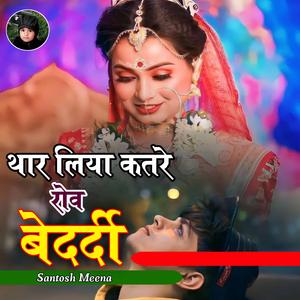 थार लिया कतरे रोव