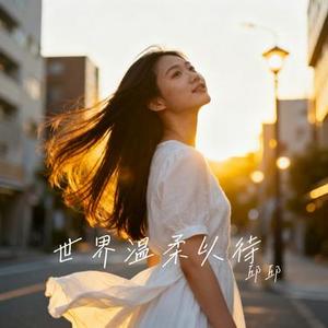 世界温柔以待