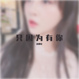 江南（女生版）