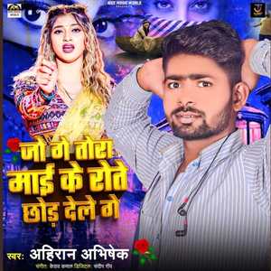 Jo Re Tora Maai Ke Rote Chhod Dele Ge