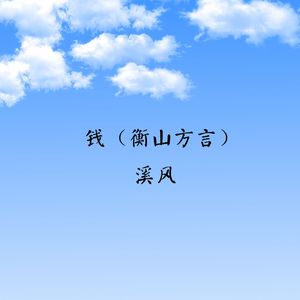 钱（衡山方言）