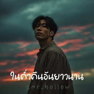 ในค่ำคืนอันยาวนาน