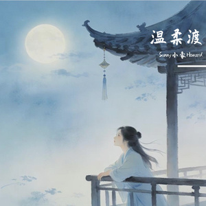 温柔渡（feat.林婧怡） 伴奏