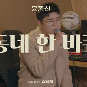 동네 한 바퀴 (Cover)