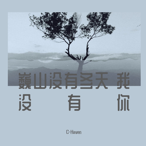 巍山没有冬天 我没有你(prod by Red killer)