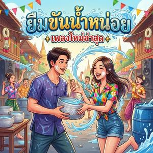 ยืมขันน้ำหน่อย (สงกรานต์)