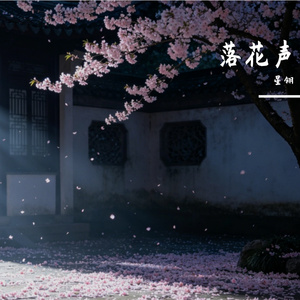 落花声