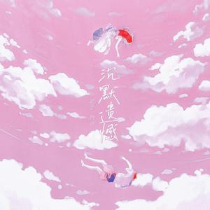 沉默遗憾（柔和版）