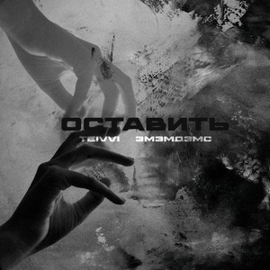 Оставить (prod. by CHIZABEAT)