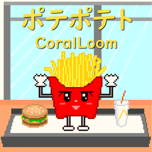 ポテポテト (feat. 重音テト)