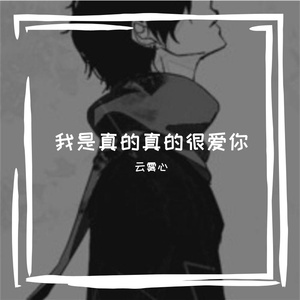 我是真的真的很爱你