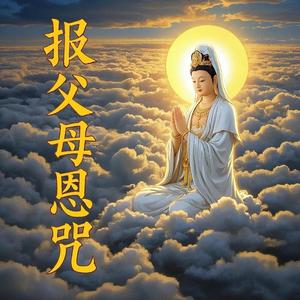 报父母恩咒 (佛歌)