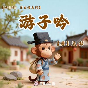 游子吟【听儿歌，学古诗】