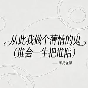 从此我做个薄情的鬼(谁会一生把谁陪)