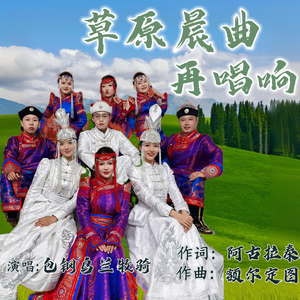 草原晨曲再唱响