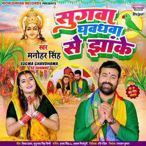 Sugwa Ghavdhawa Se Jhanke