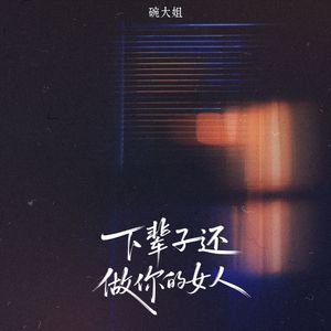 下辈子还做你的女人