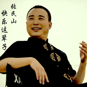 快乐这辈子 伴奏